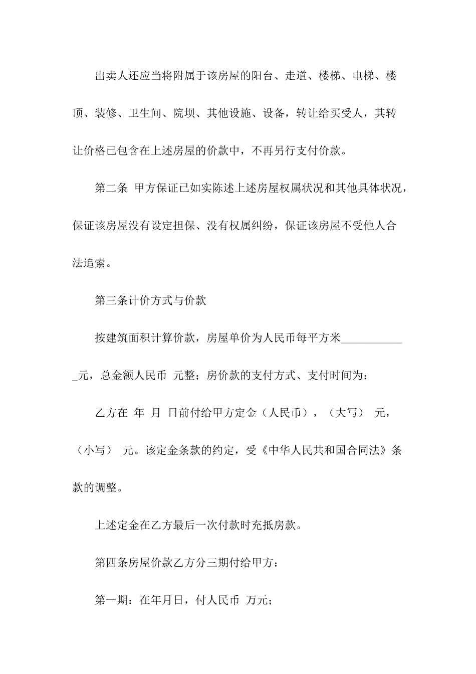 2024二手房购房合同范文-1_第3页