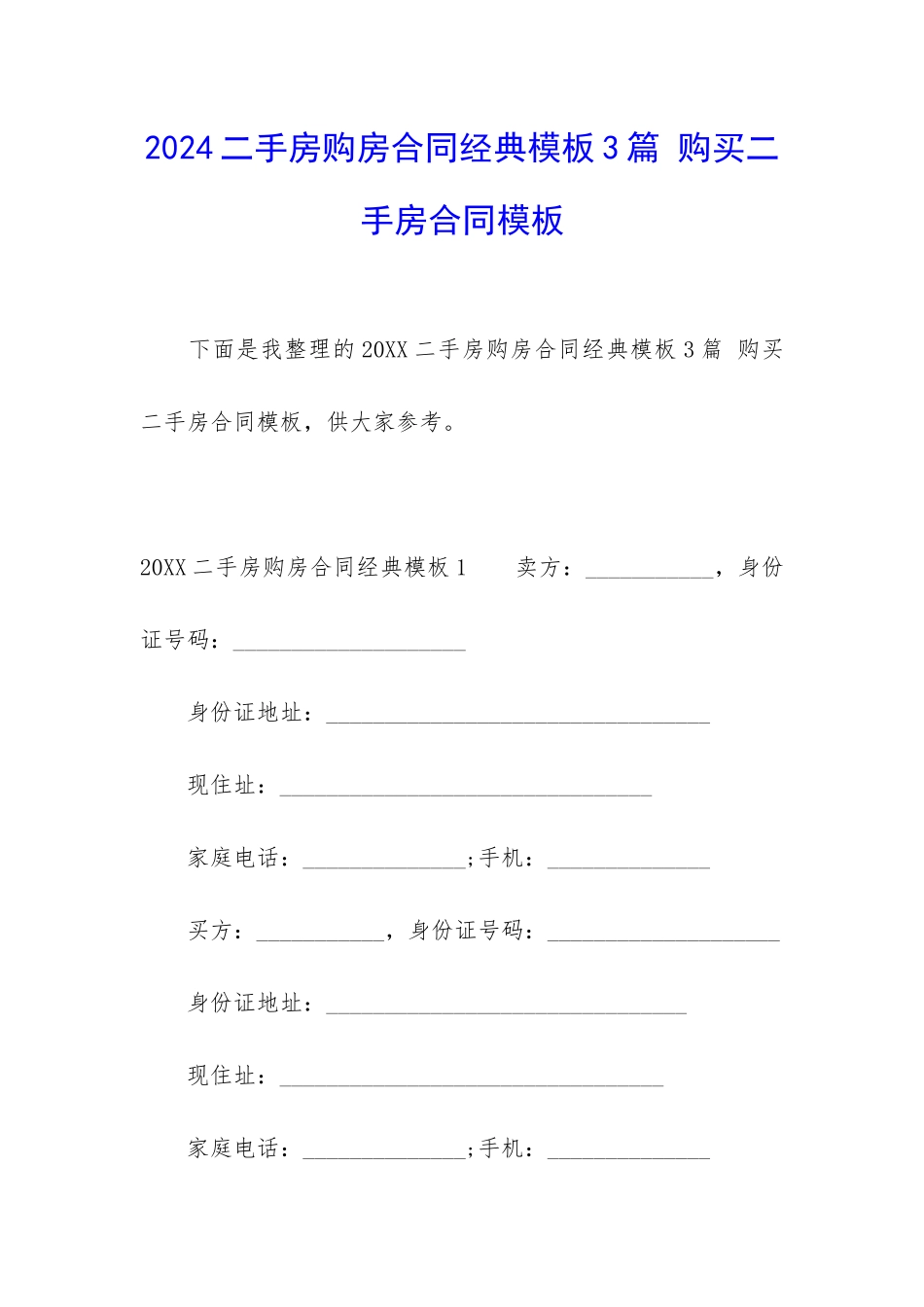 2024二手房购房合同经典模板3篇-购买二手房合同模板_第1页
