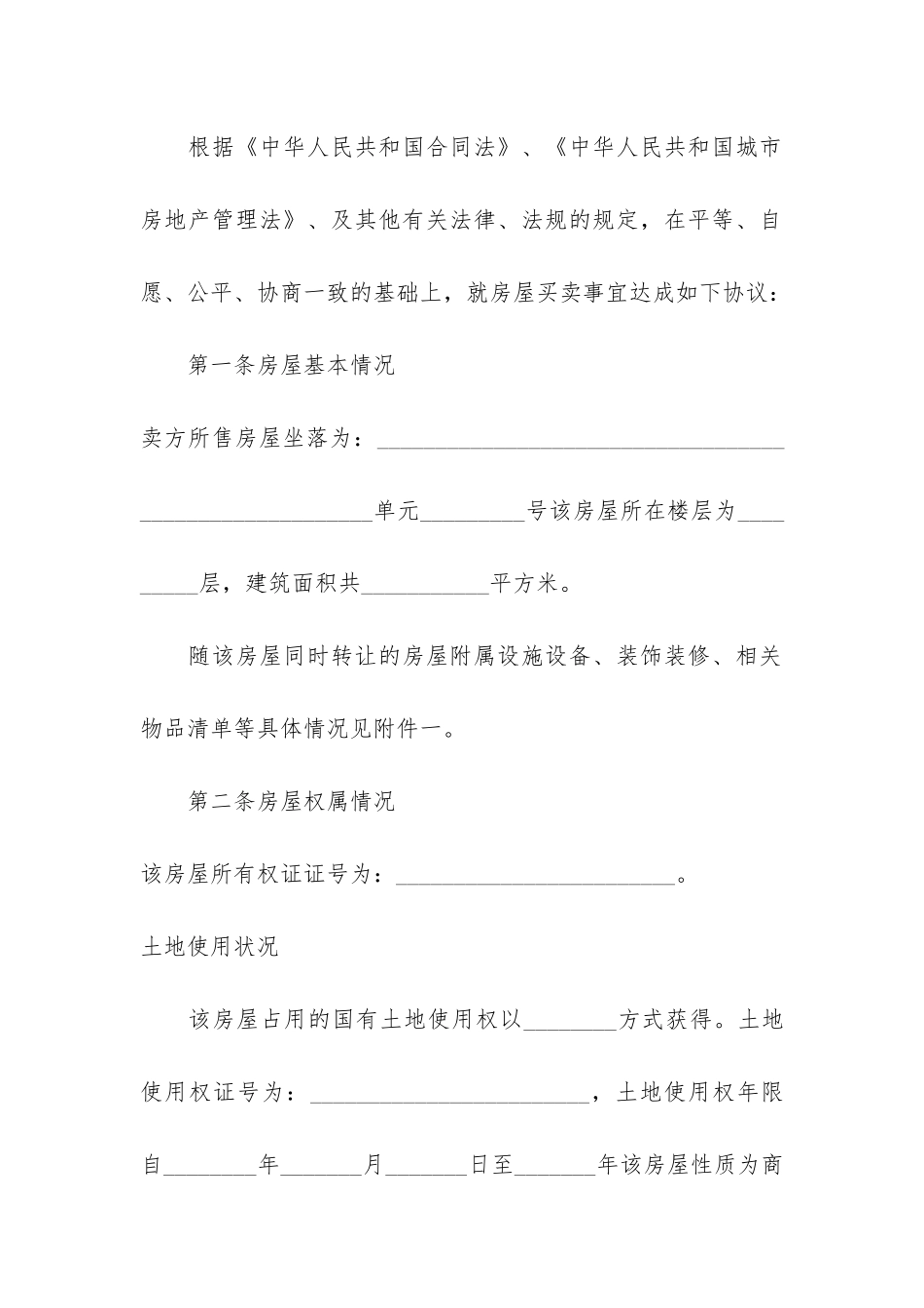 2024二手房购房合同经典模板3篇-购买二手房合同模板_第2页