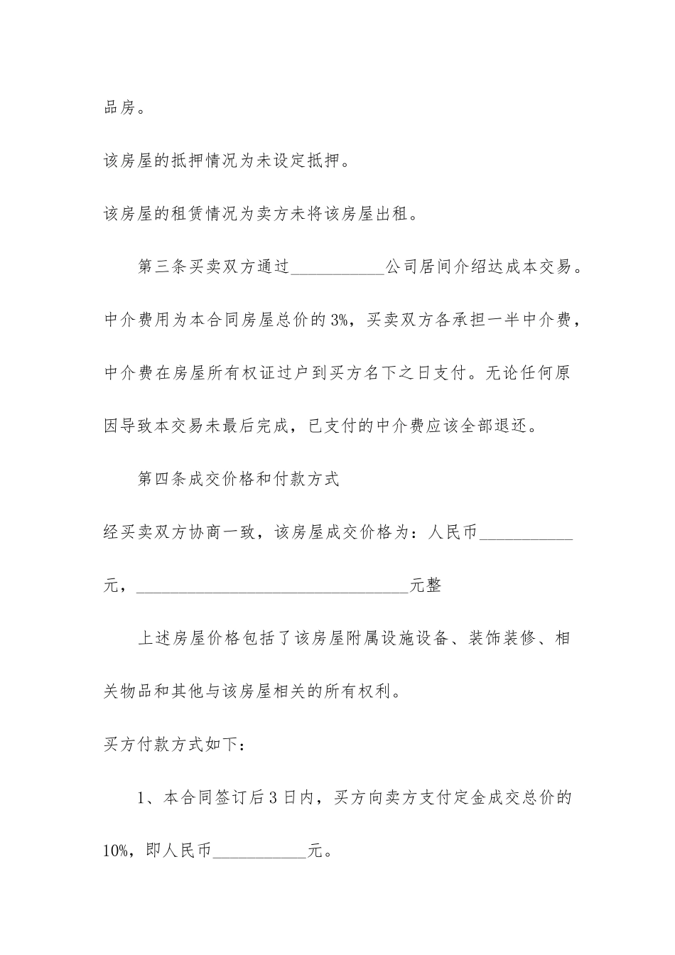 2024二手房购房合同经典模板3篇-购买二手房合同模板_第3页