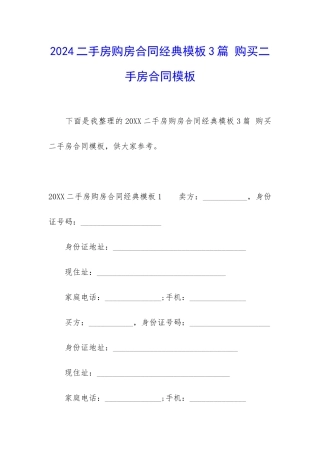 2024二手房购房合同经典模板3篇-购买二手房合同模板