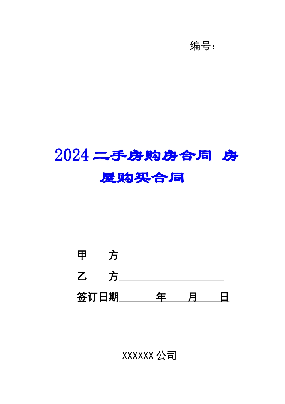 2024二手房购房合同-房屋购买合同_第1页