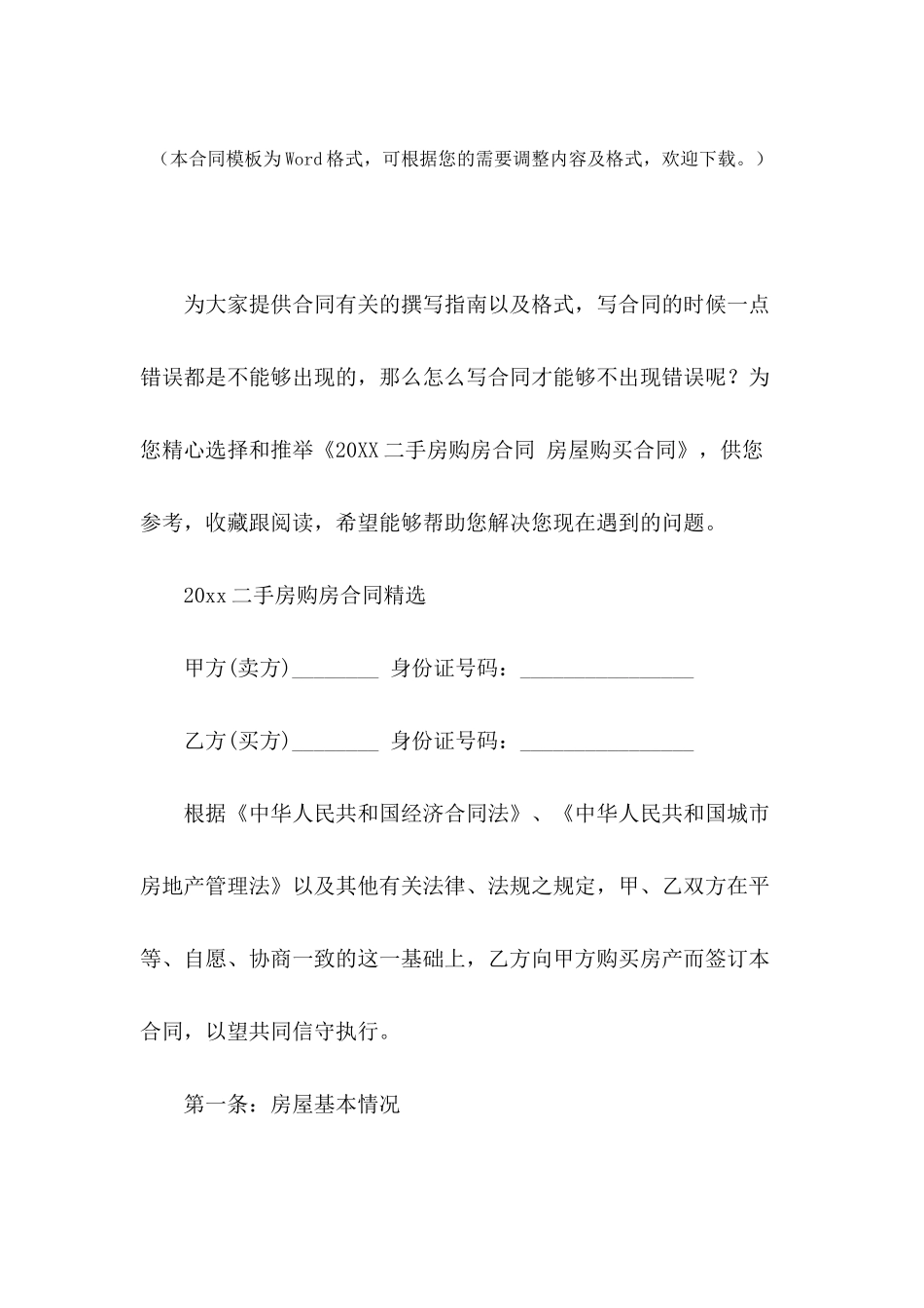 2024二手房购房合同-房屋购买合同_第2页