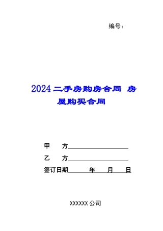 2024二手房购房合同-房屋购买合同