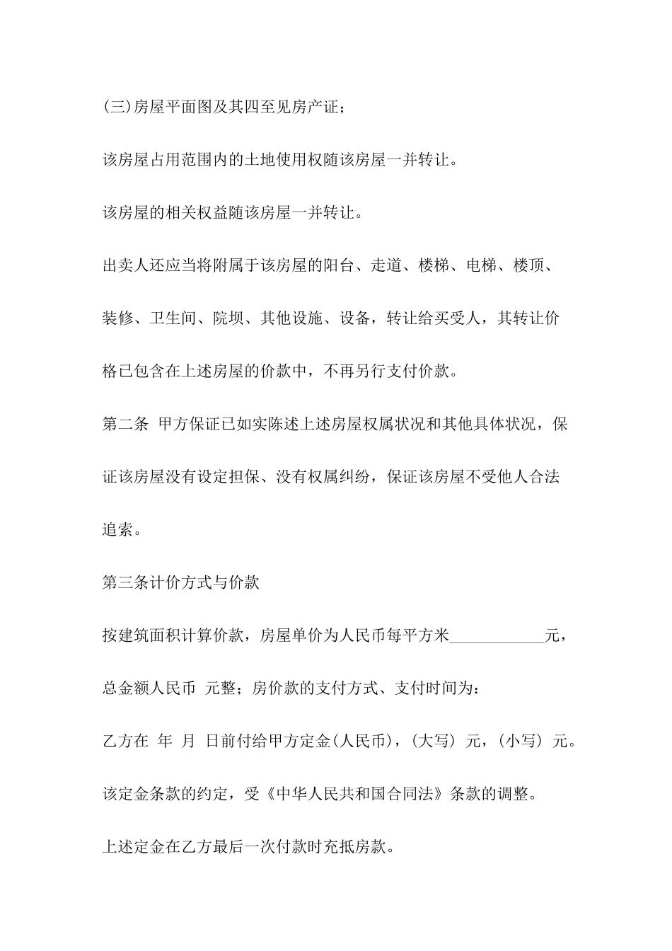 2024二手房购房合同模板-2_第3页