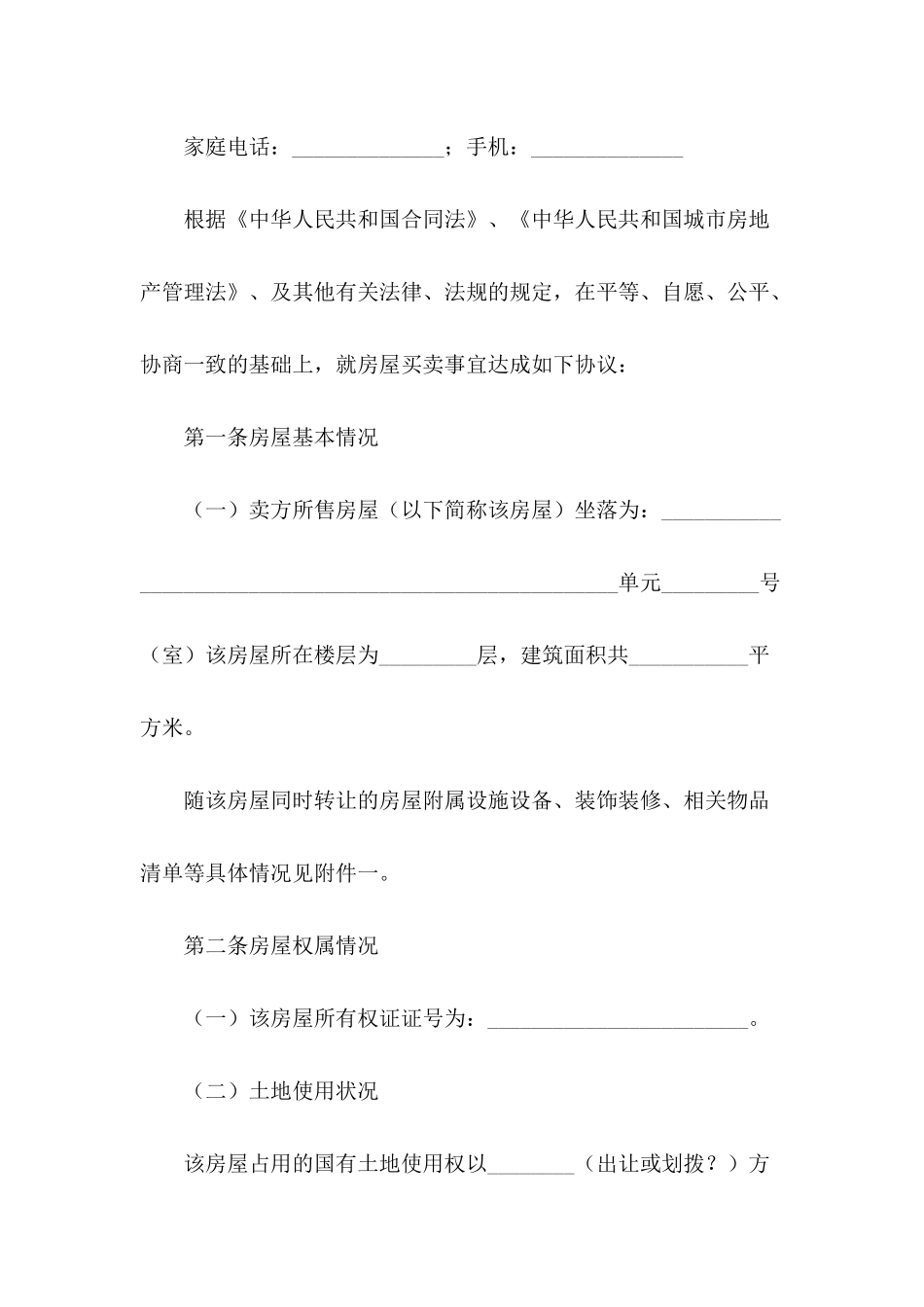 2024二手房购房合同范文_第3页