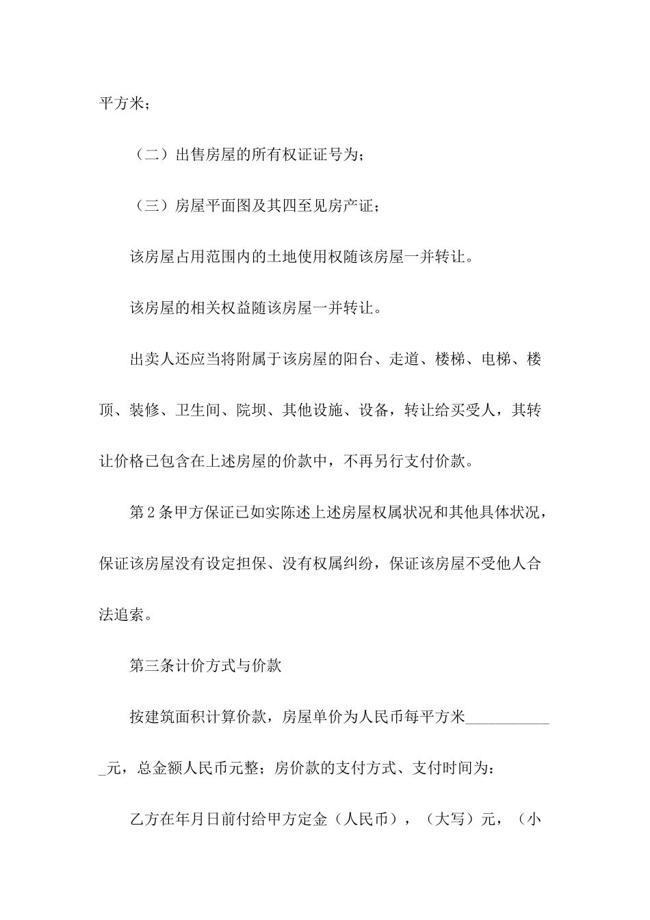 2024二手房购房合同模板-1_第3页