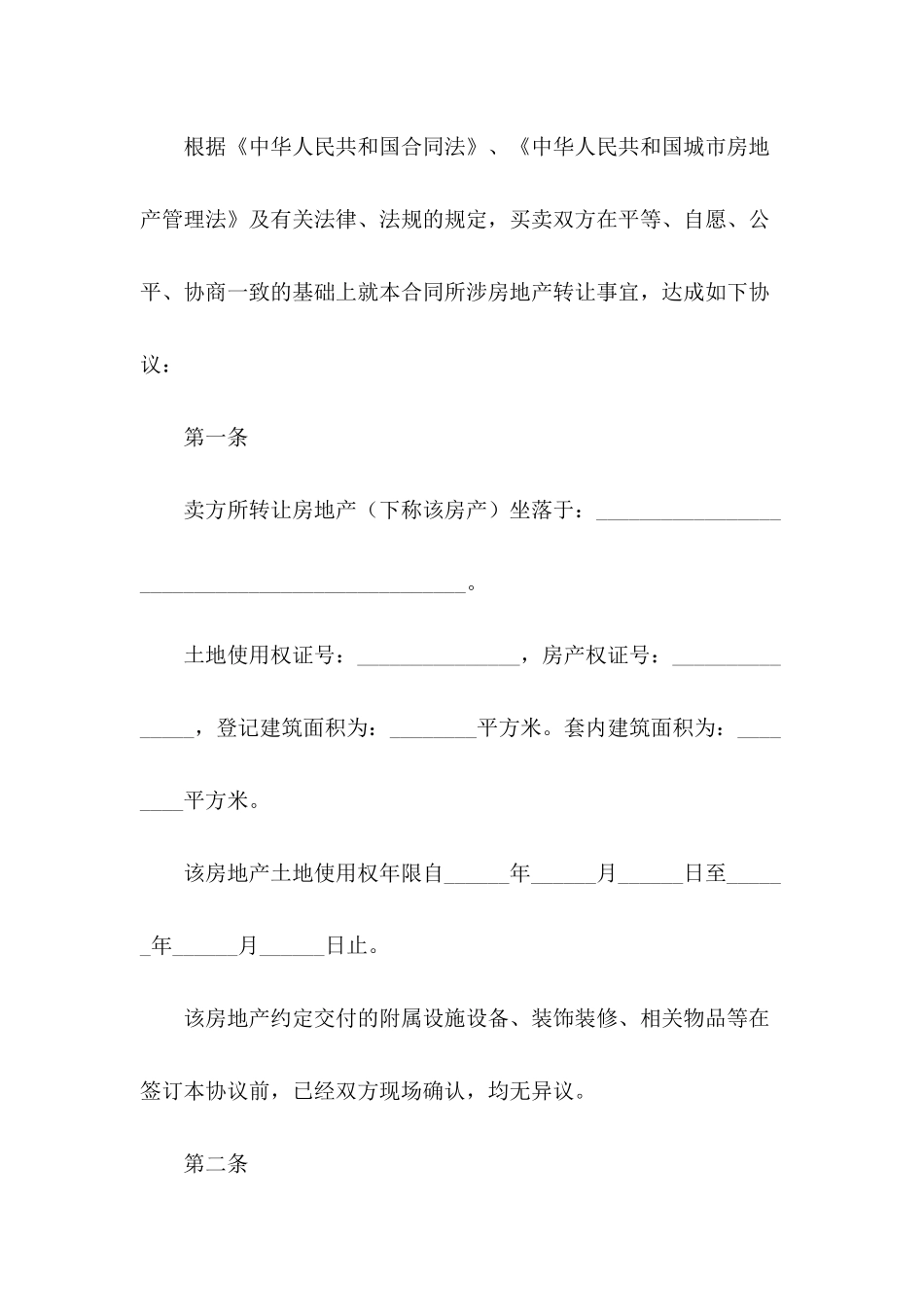 2024二手房购房合同范本-1_第3页
