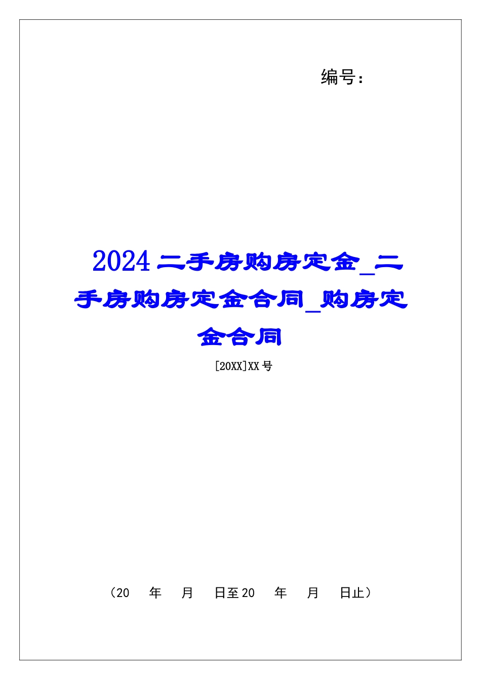 2024二手房购房定金二手房购房定金合同购房定金合同_第1页