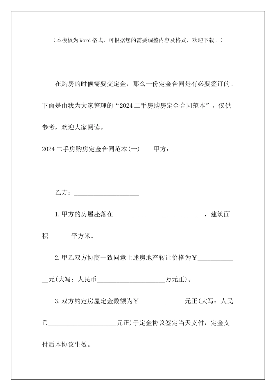 2024二手房购房定金二手房购房定金合同购房定金合同_第2页