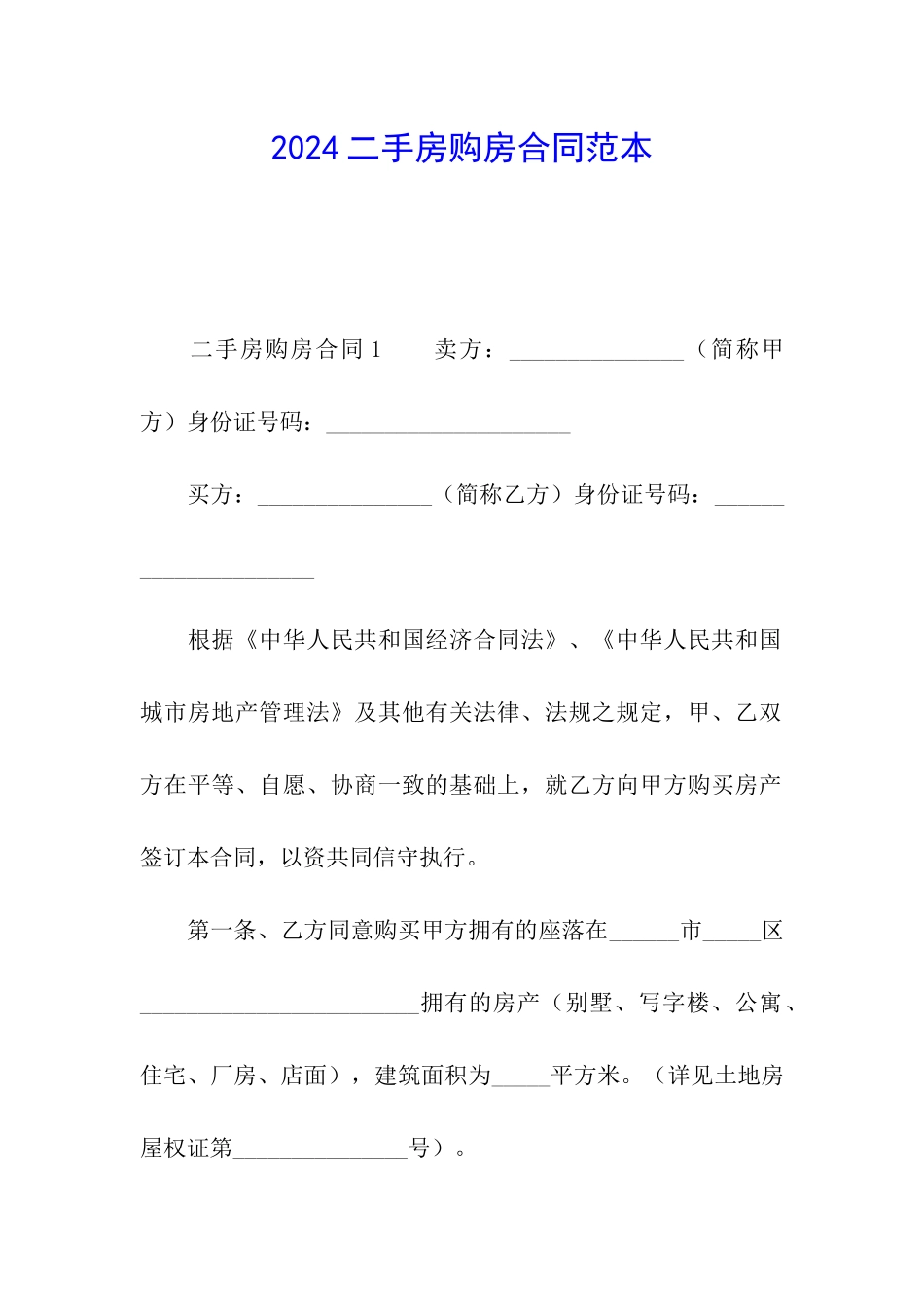 2024二手房购房合同范本_第1页