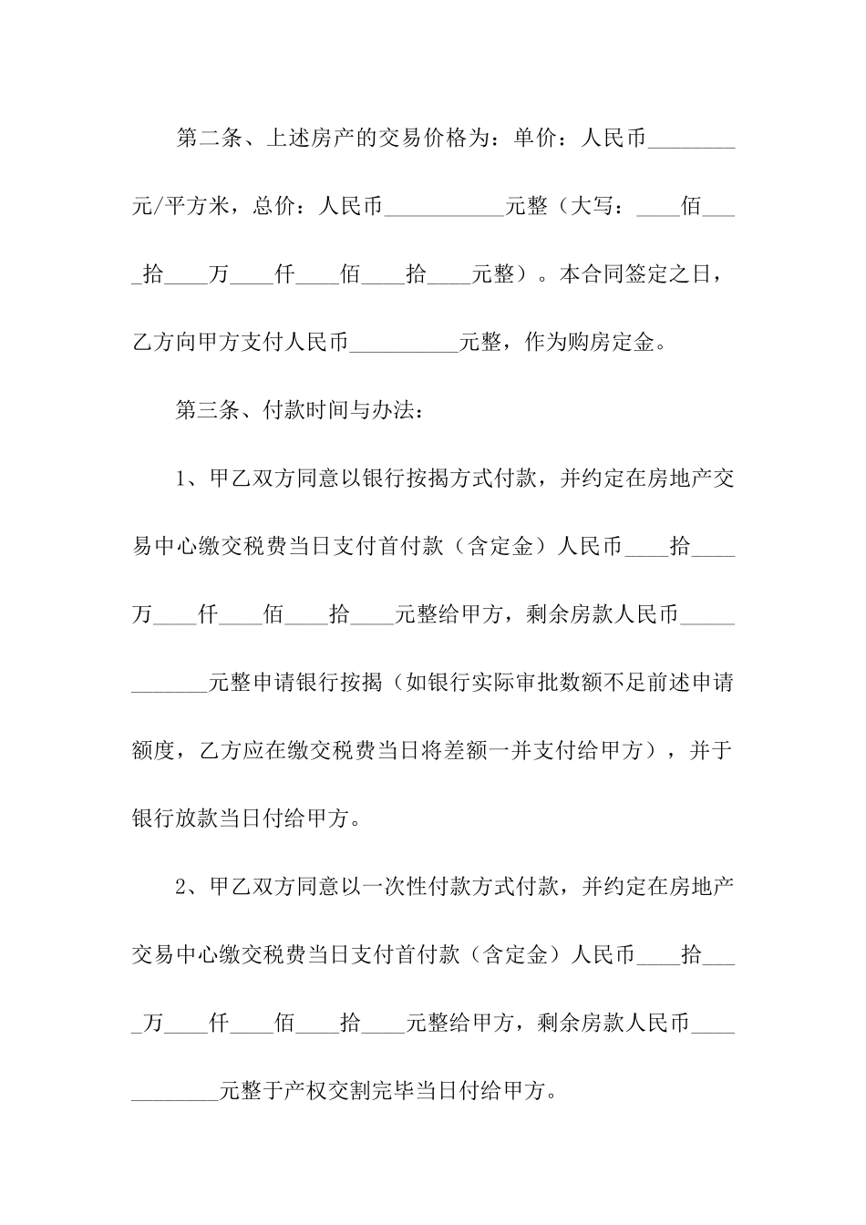 2024二手房购房合同范本_第2页