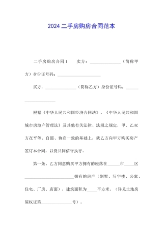 2024二手房购房合同范本