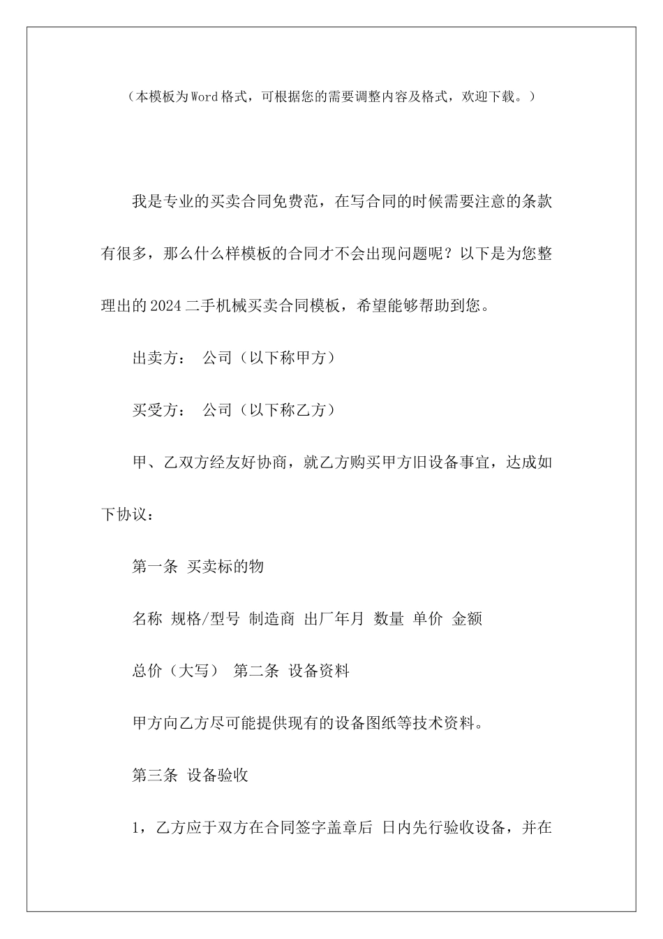 2024二手机械买卖合同模板二手机械买卖协议模板二手机械买卖协议模板_第2页