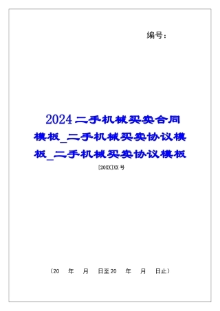 2024二手机械买卖合同模板二手机械买卖协议模板二手机械买卖协议模板