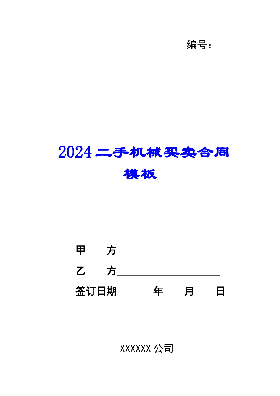 2024二手机械买卖合同模板-1_第1页