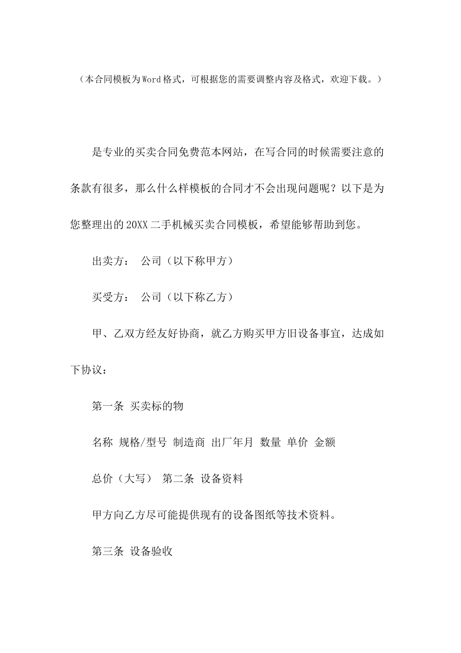 2024二手机械买卖合同模板-1_第2页