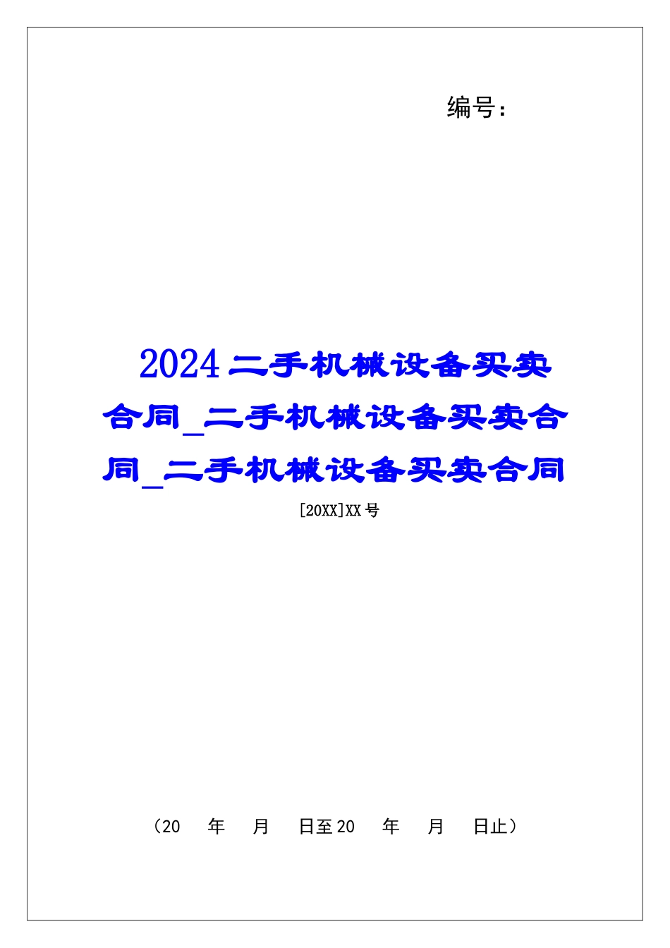 2024二手机械设备买卖合同二手机械设备买卖合同二手机械设备买卖合同_第1页