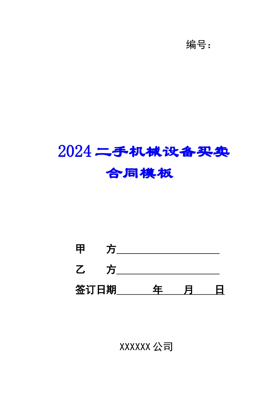2024二手机械设备买卖合同模板_第1页