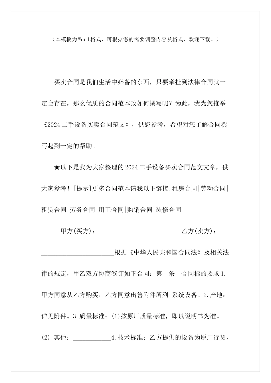 2024二手设备买卖合同二手设备买卖合同模板二手设备买卖合同模板_第2页