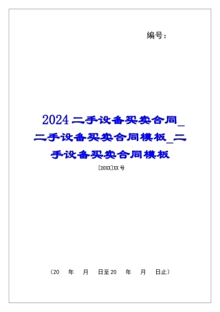 2024二手设备买卖合同二手设备买卖合同模板二手设备买卖合同模板