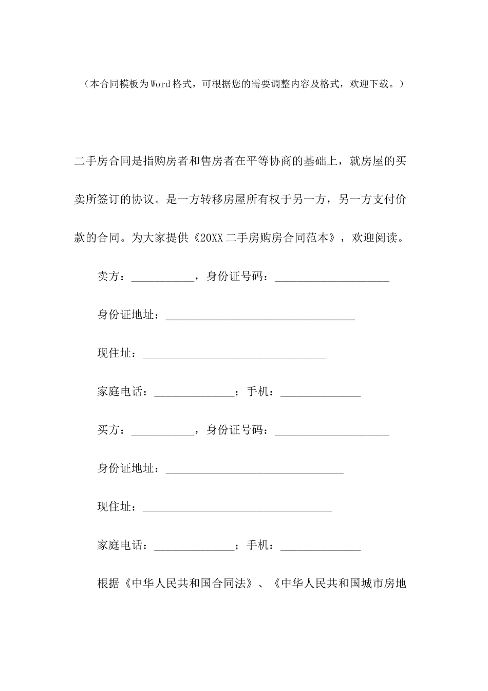 2024二手房购房合同范本【三篇】_第2页