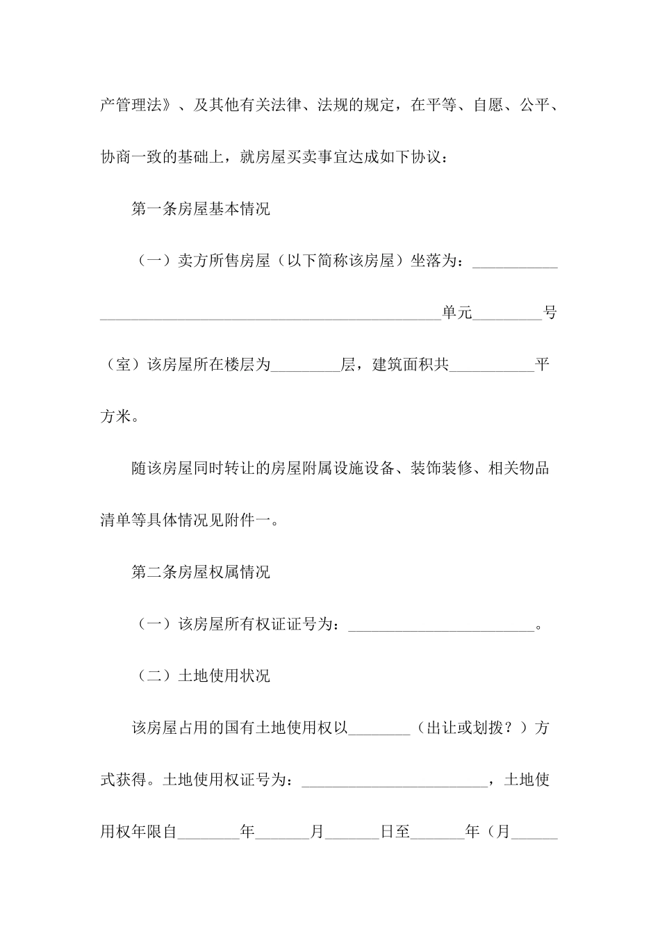 2024二手房购房合同范本【三篇】_第3页
