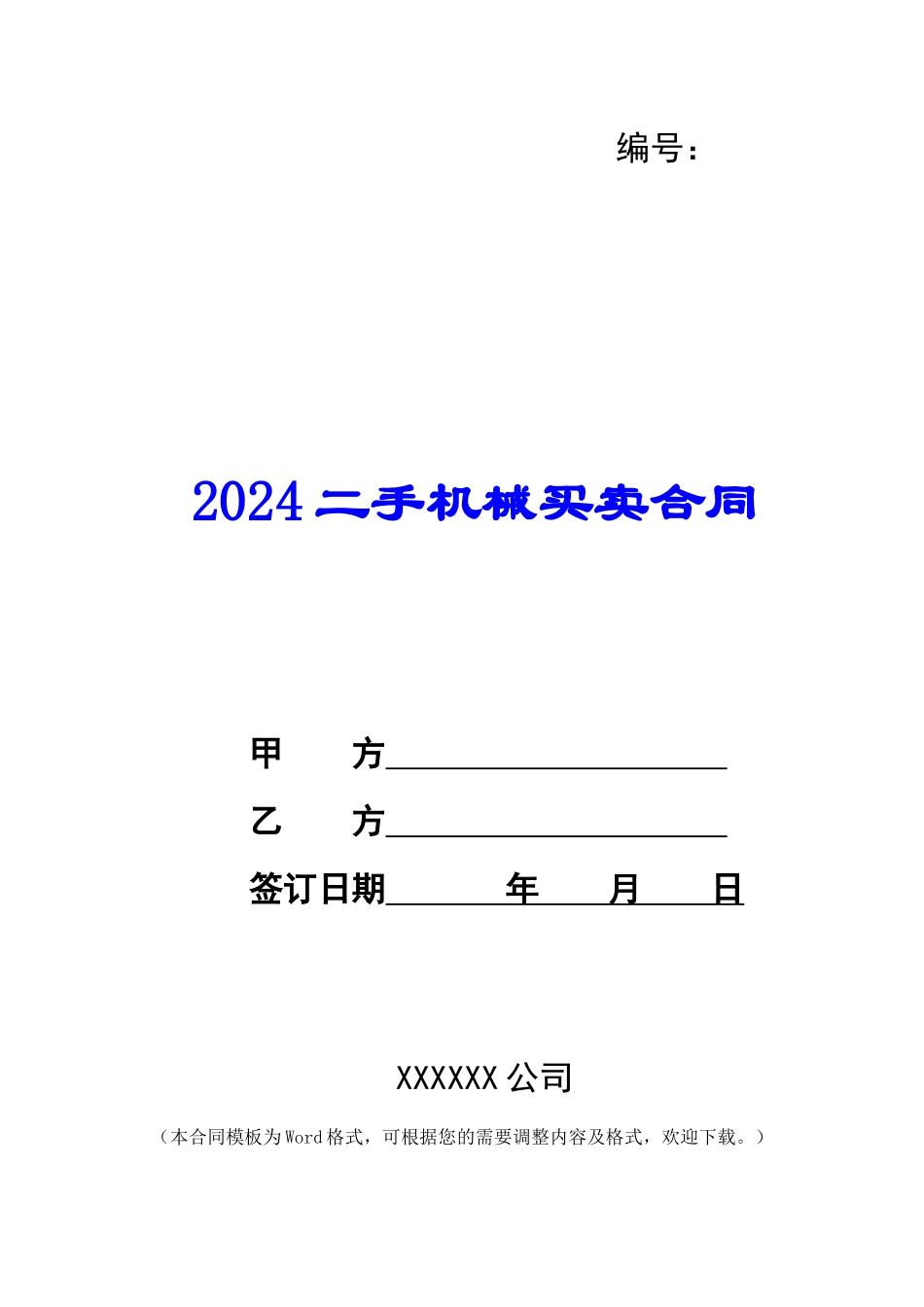 2024二手机械买卖合同_第1页