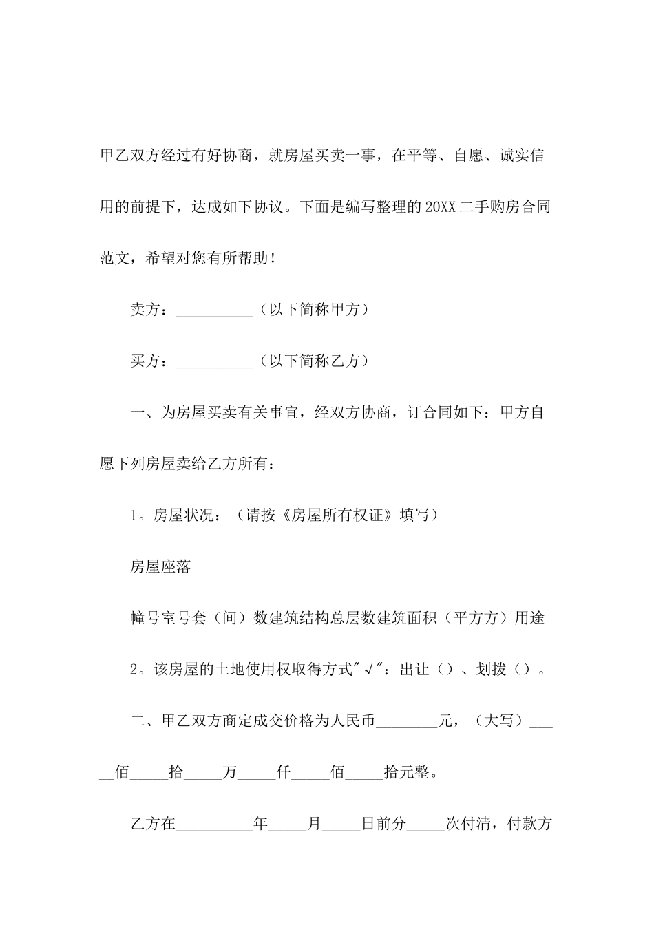 2024二手购房合同范文_第2页