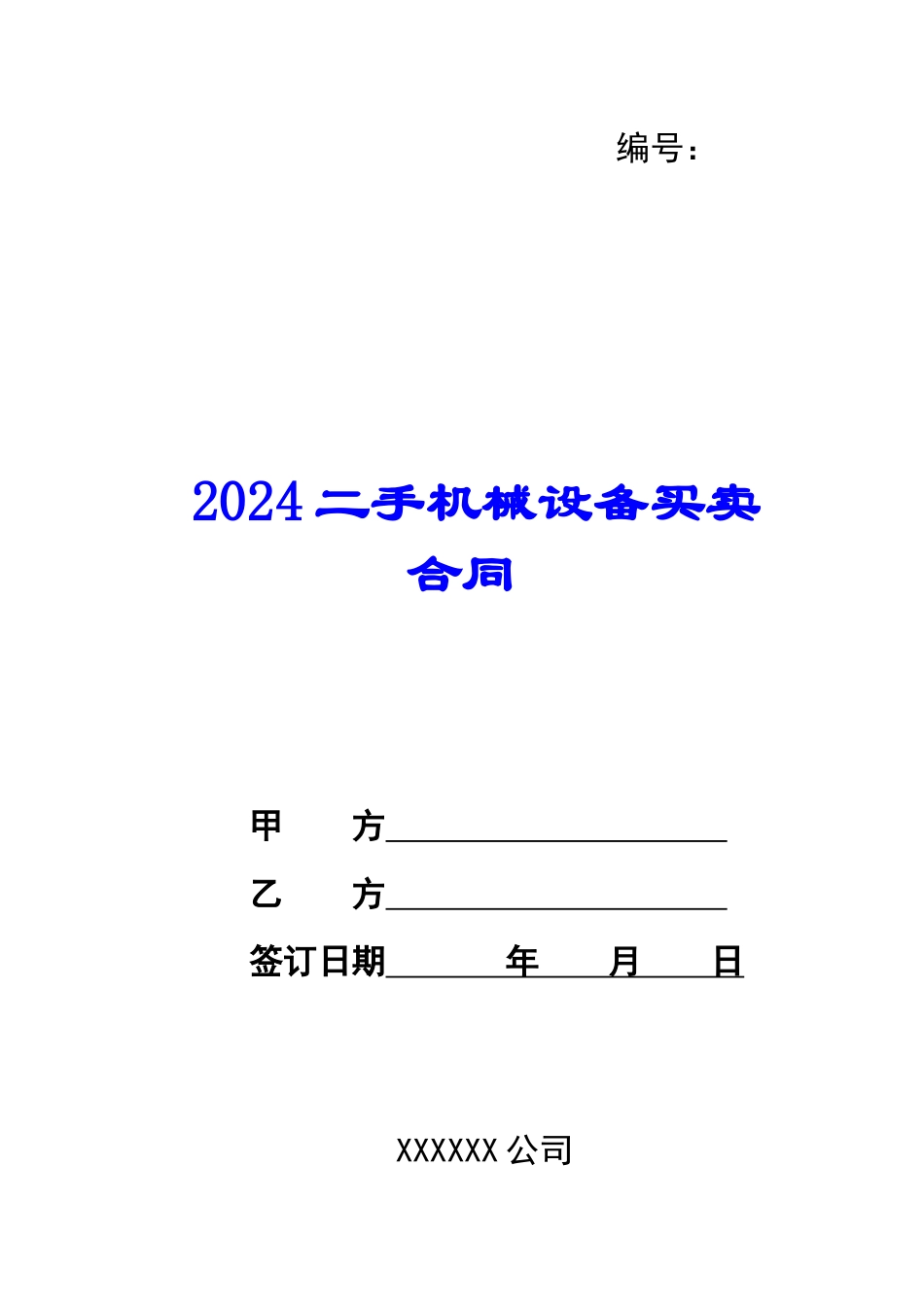 2024二手机械设备买卖合同_第1页
