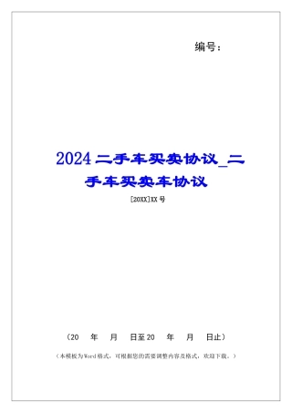 2024二手车买卖协议二手车买卖车协议