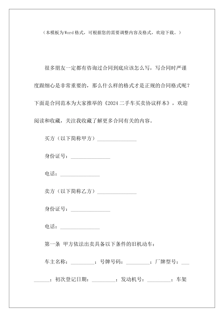 2024二手车买卖协议样本二手车买卖车协议二手车买卖车协议_第2页