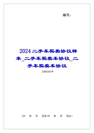 2024二手车买卖协议样本二手车买卖车协议二手车买卖车协议