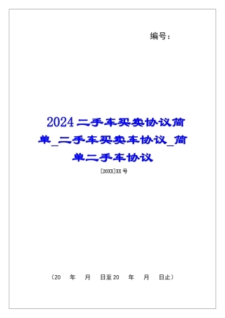 2024二手车买卖协议简单二手车买卖车协议简单二手车协议