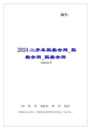 2024二手车买卖合同买卖合同买卖合同