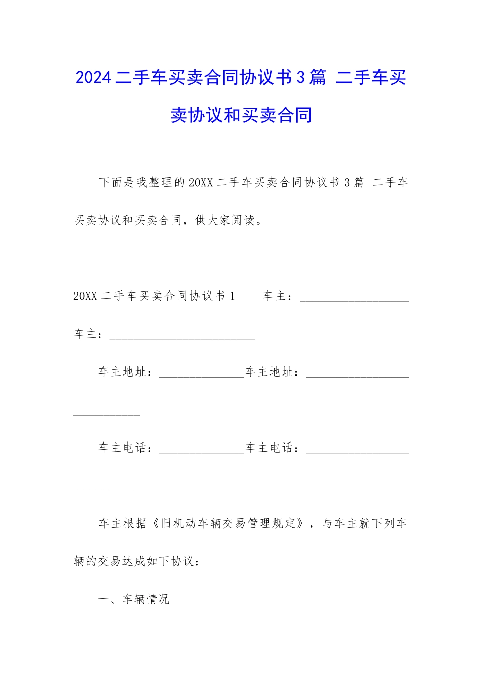 2024二手车买卖合同协议书3篇-二手车买卖协议和买卖合同_第1页