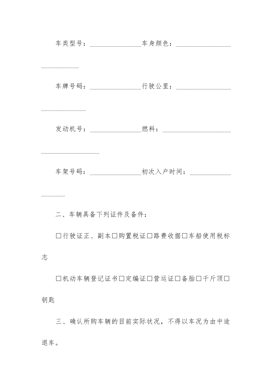 2024二手车买卖合同协议书3篇-二手车买卖协议和买卖合同_第2页