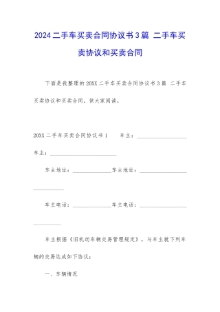 2024二手车买卖合同协议书3篇-二手车买卖协议和买卖合同