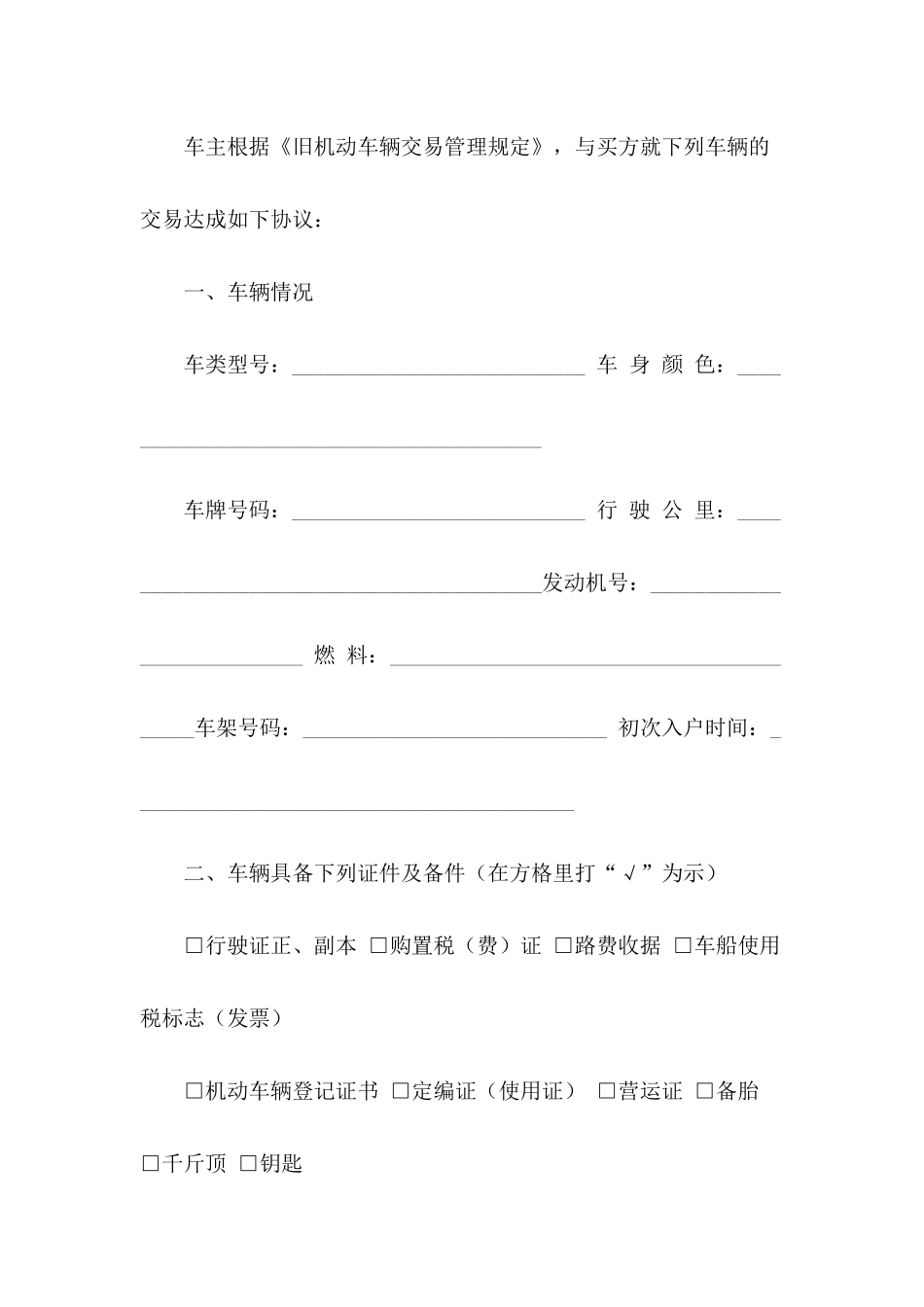 2024二手车买卖协议范文_第3页