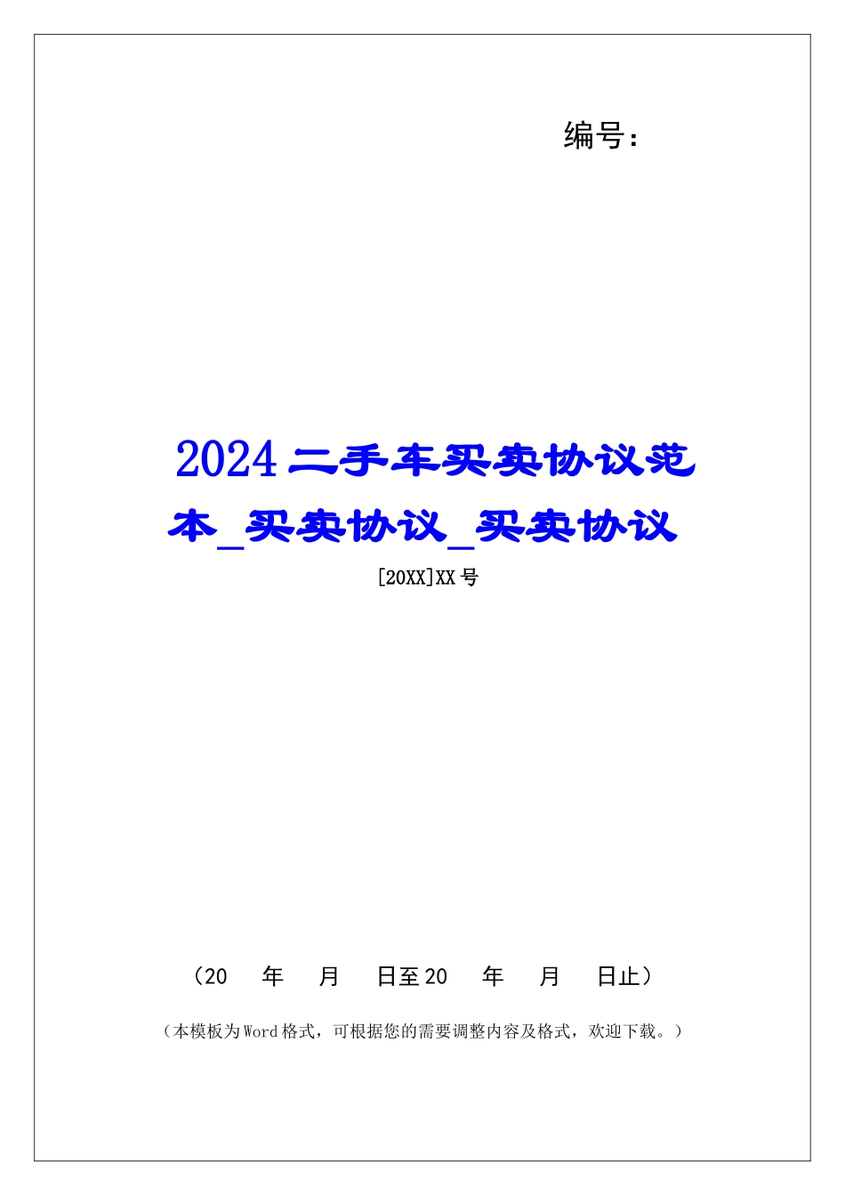 2024二手车买卖协议范本买卖协议买卖协议_第1页