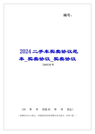 2024二手车买卖协议范本买卖协议买卖协议