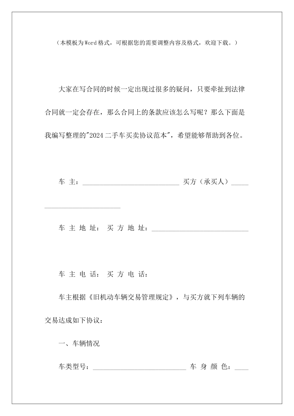 2024二手车买卖协议范本二手车买卖车协议二手车买卖车协议_第2页