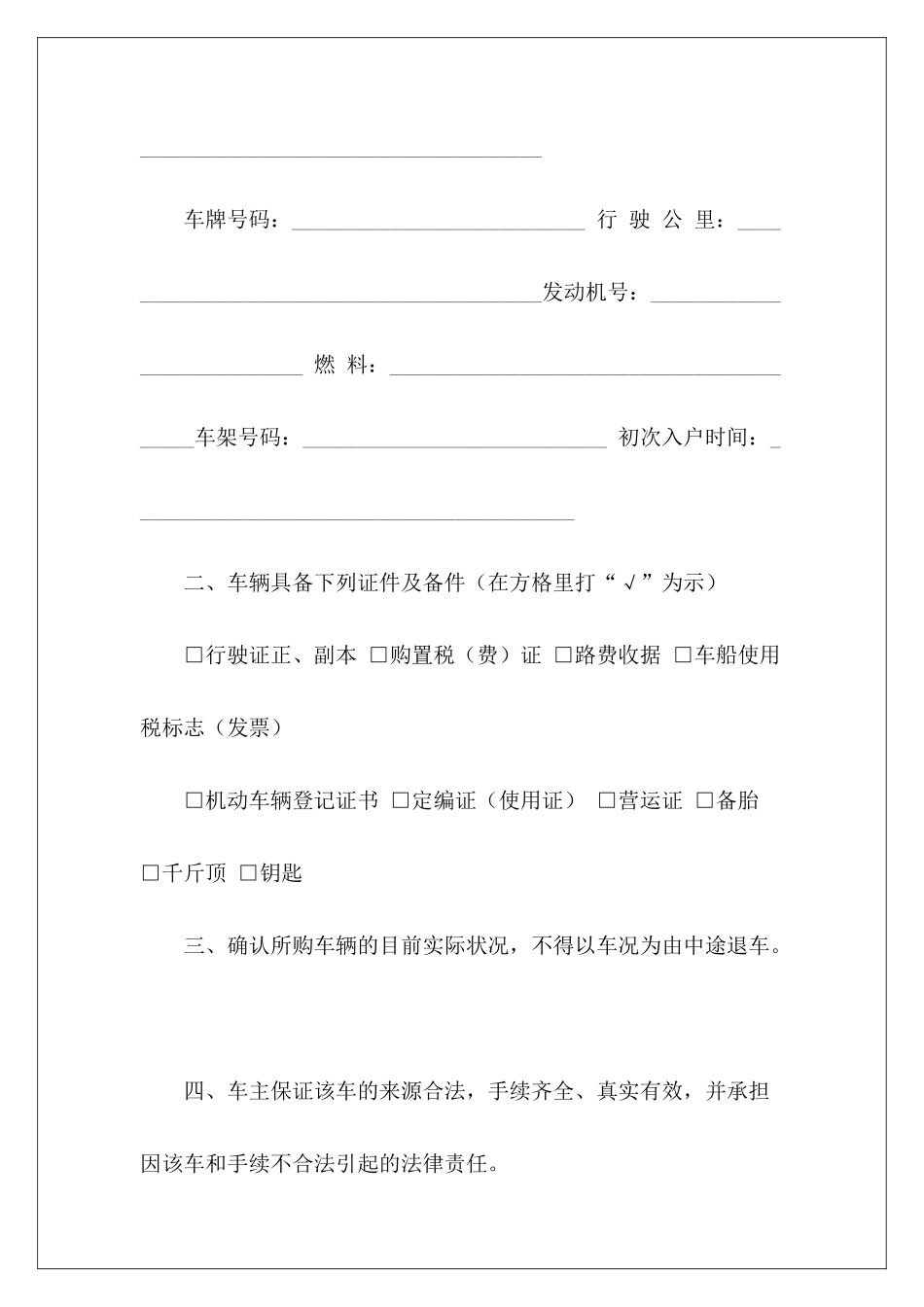 2024二手车买卖协议范本二手车买卖车协议二手车买卖车协议_第3页