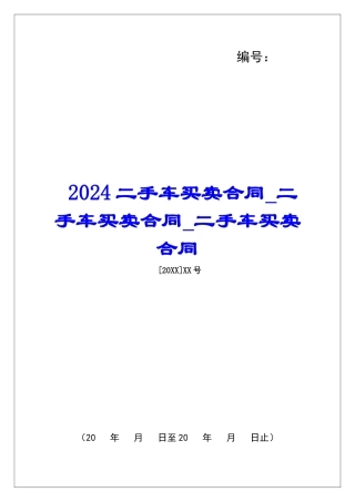 2024二手车买卖合同二手车买卖合同二手车买卖合同