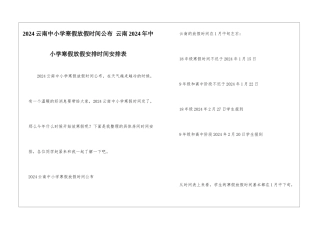 2024云南中小学寒假放假时间公布-云南2024年中小学寒假放假安排时间安排表