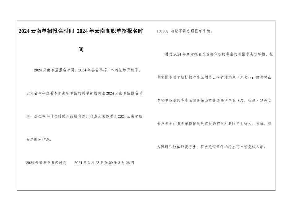 2024云南单招报名时间-2024年云南高职单招报名时间_第1页