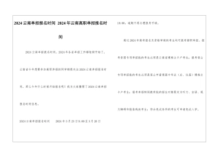 2024云南单招报名时间-2024年云南高职单招报名时间
