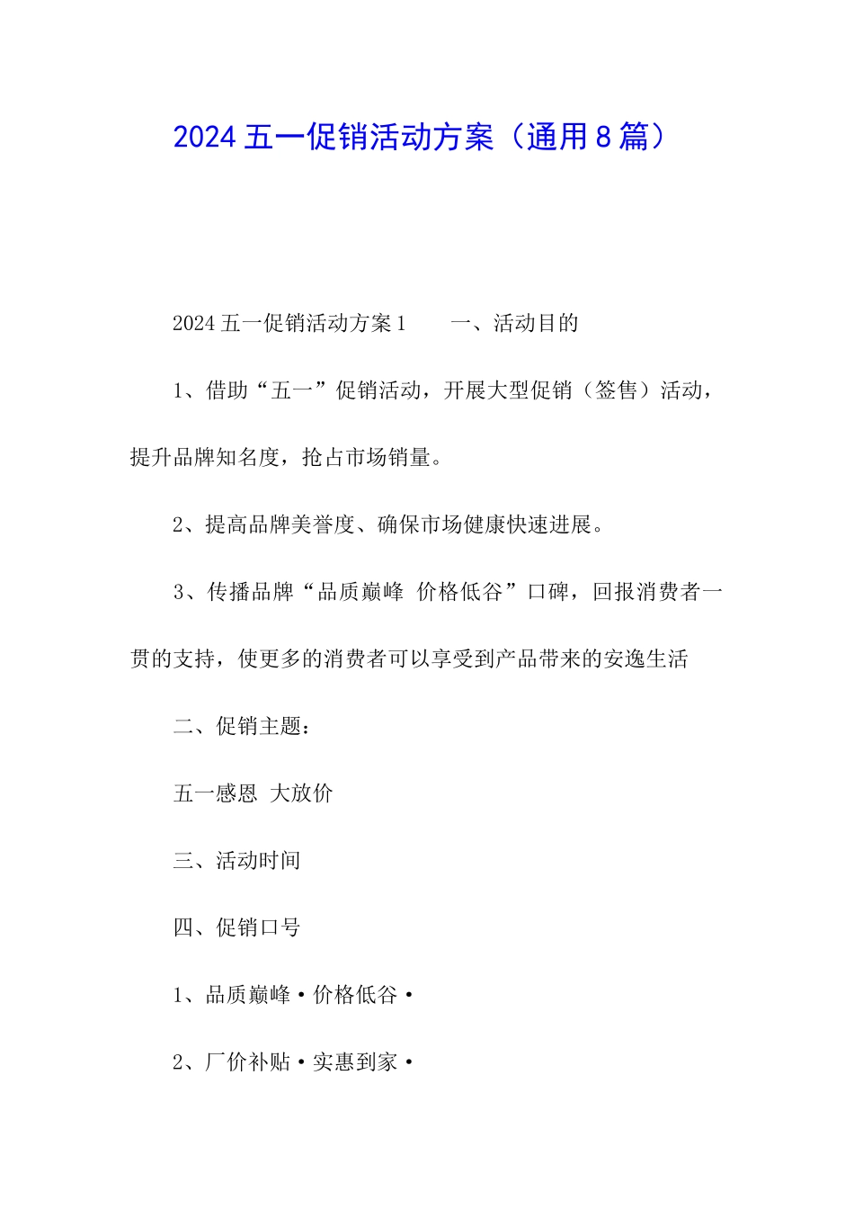 2024五一促销活动方案_第1页