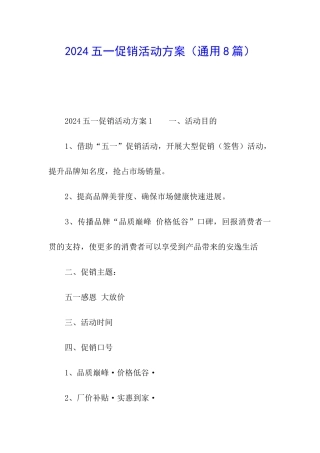 2024五一促销活动方案