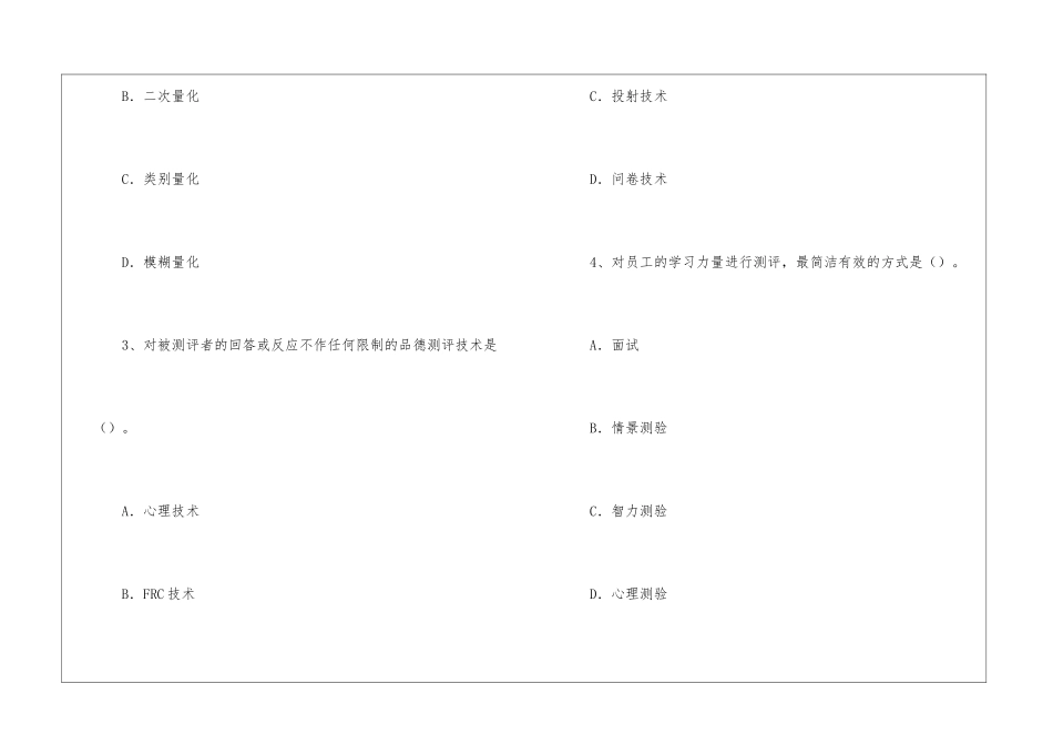 2024二级人力资源考点训练：员工素质测评标准体系的构建_第2页